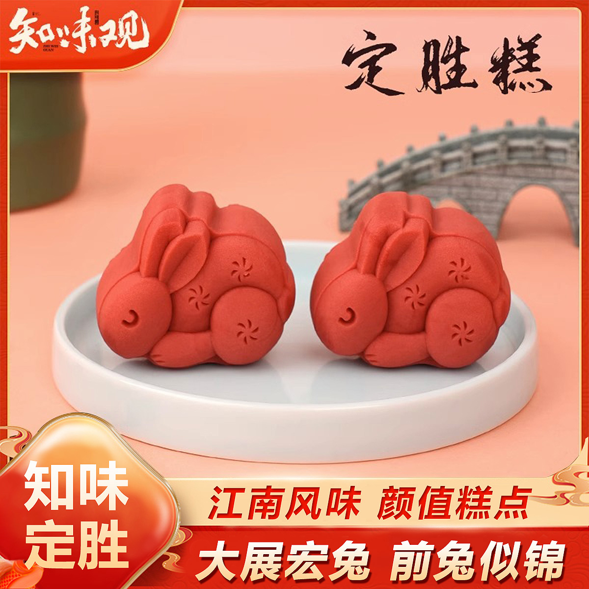 12675432.知味观定胜糕杭州特产乔迁状元糕点 蛋黄肉松定胜糕190g+龙井绿茶定胜糕190g+大展宏兔定胜糕80g-各1