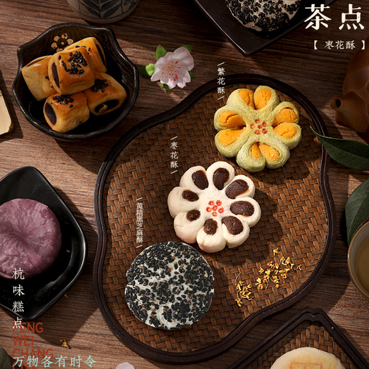 12675435.知味观杭州特产老字号传统糕点零食 枣花酥120g+繁花酥120g+黄精黑芝麻酥120g-各1