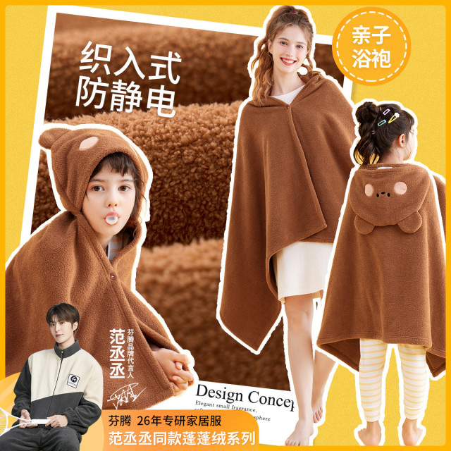 13410488.芬腾【范丞丞同款系列】秋冬女童蓬蓬绒防静电联名连帽斗篷浴巾浴袍