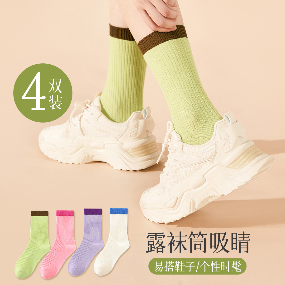9934576.芬腾可安【多巴胺撞色潮】4双装透气中筒袜女精梳棉防掉跟轻运动时尚个性