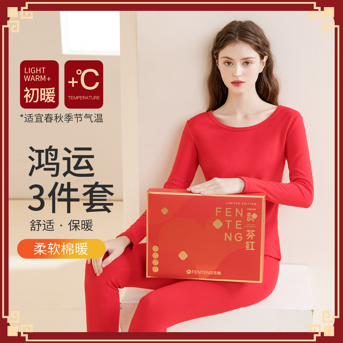 9938934.芬腾【鸿运礼盒3件套】红色喜庆纯棉保暖内衣套装女秋衣秋裤结婚套装