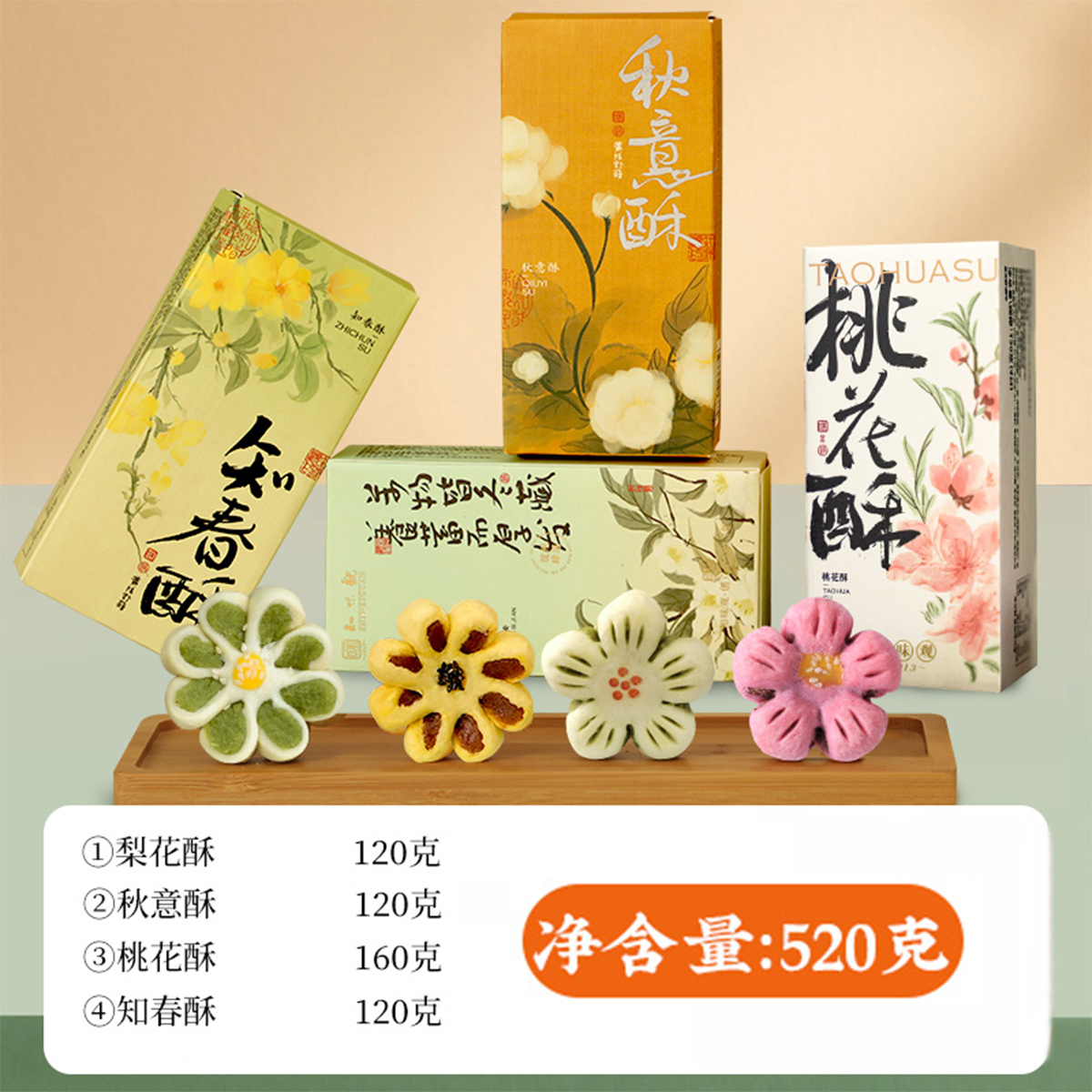 12675433.知味观梨花秋意酥杭州老字号特产伴手礼中式传统糕点零食茶点心送礼品（桃花酥，梨花酥，知春酥，秋意酥各1）