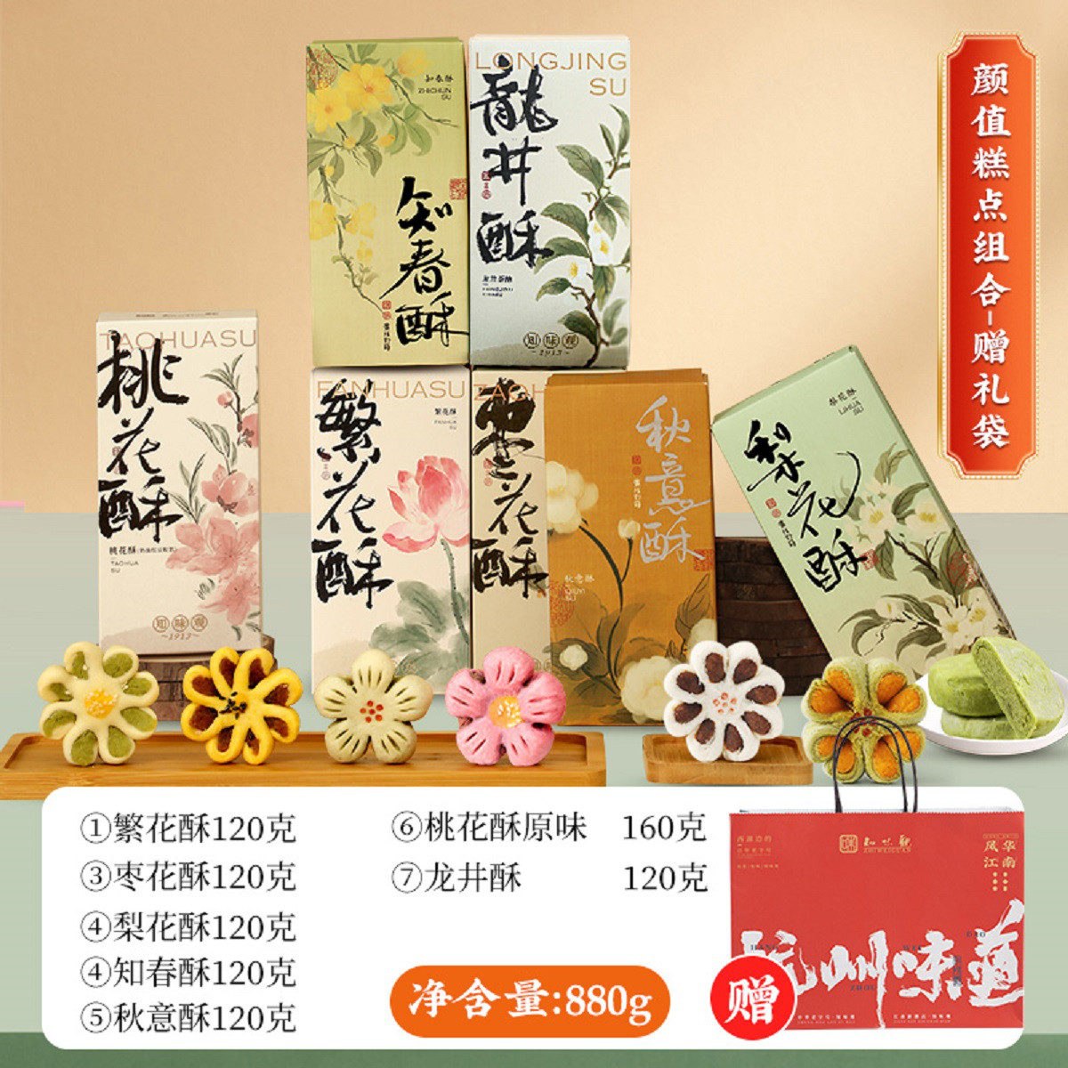 12675434.知味观梨花秋意酥杭州老字号特产伴手礼中式传统糕点零食茶点心送礼品（颜值好礼7盒28枚）