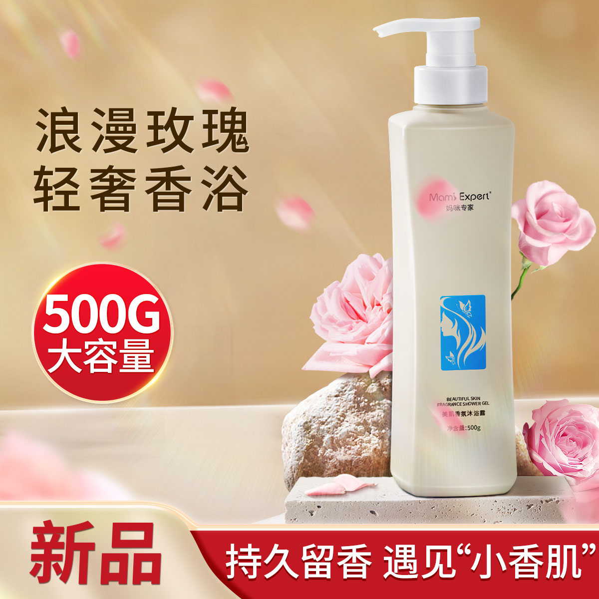 10136718.妈咪专家玫瑰香氛沐浴露500g保湿滋润持久留香嫩肤沐浴乳准孕妇可用沐浴液