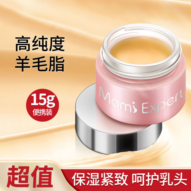 10218044.妈咪专家准孕妇羊毛脂膏乳头霜高纯度乳头膏防皲裂紧致滋润乳头专用护肤品