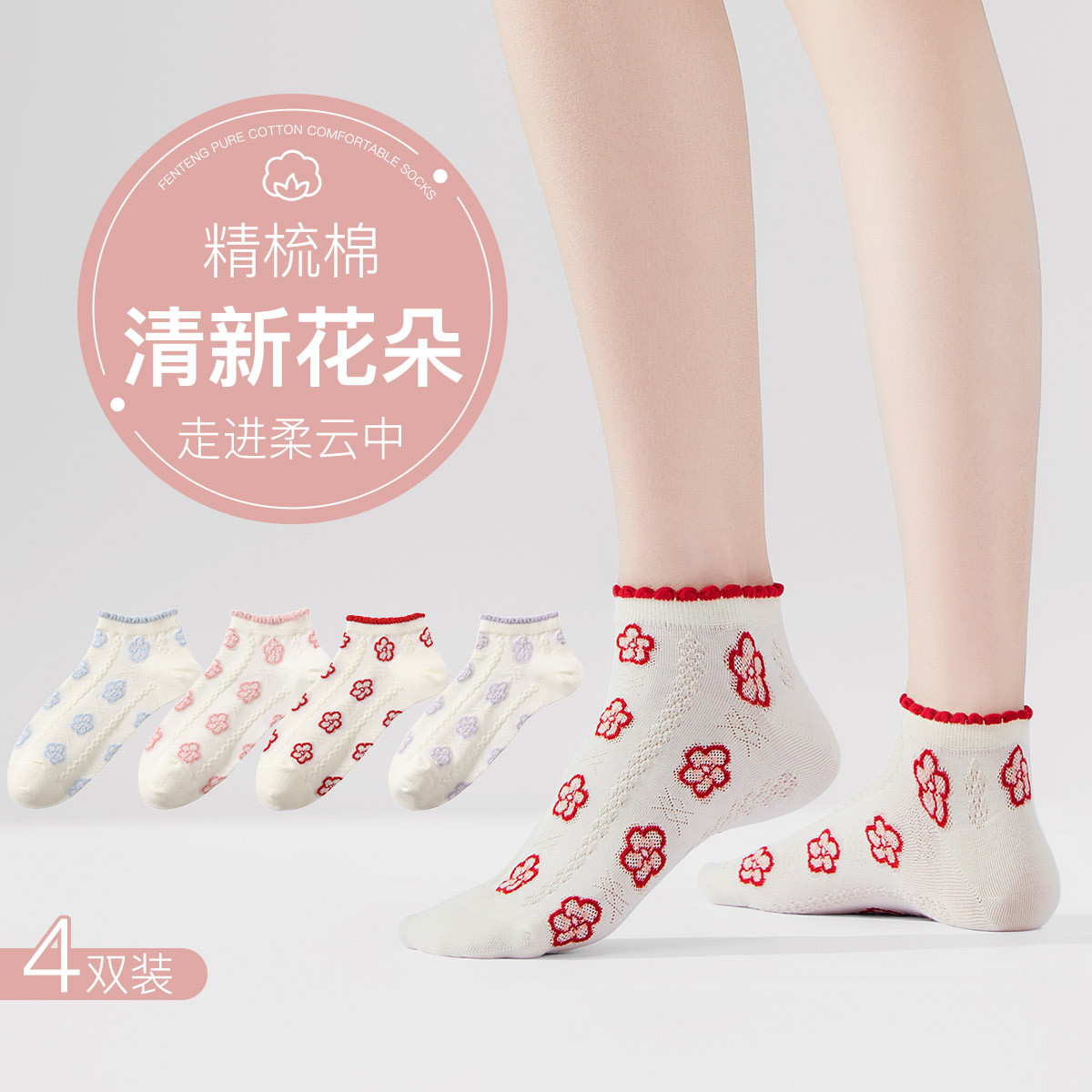 10257701.芬腾【精梳棉花朵】4双装花边不磨脚跟提花可爱短袜女士袜子女