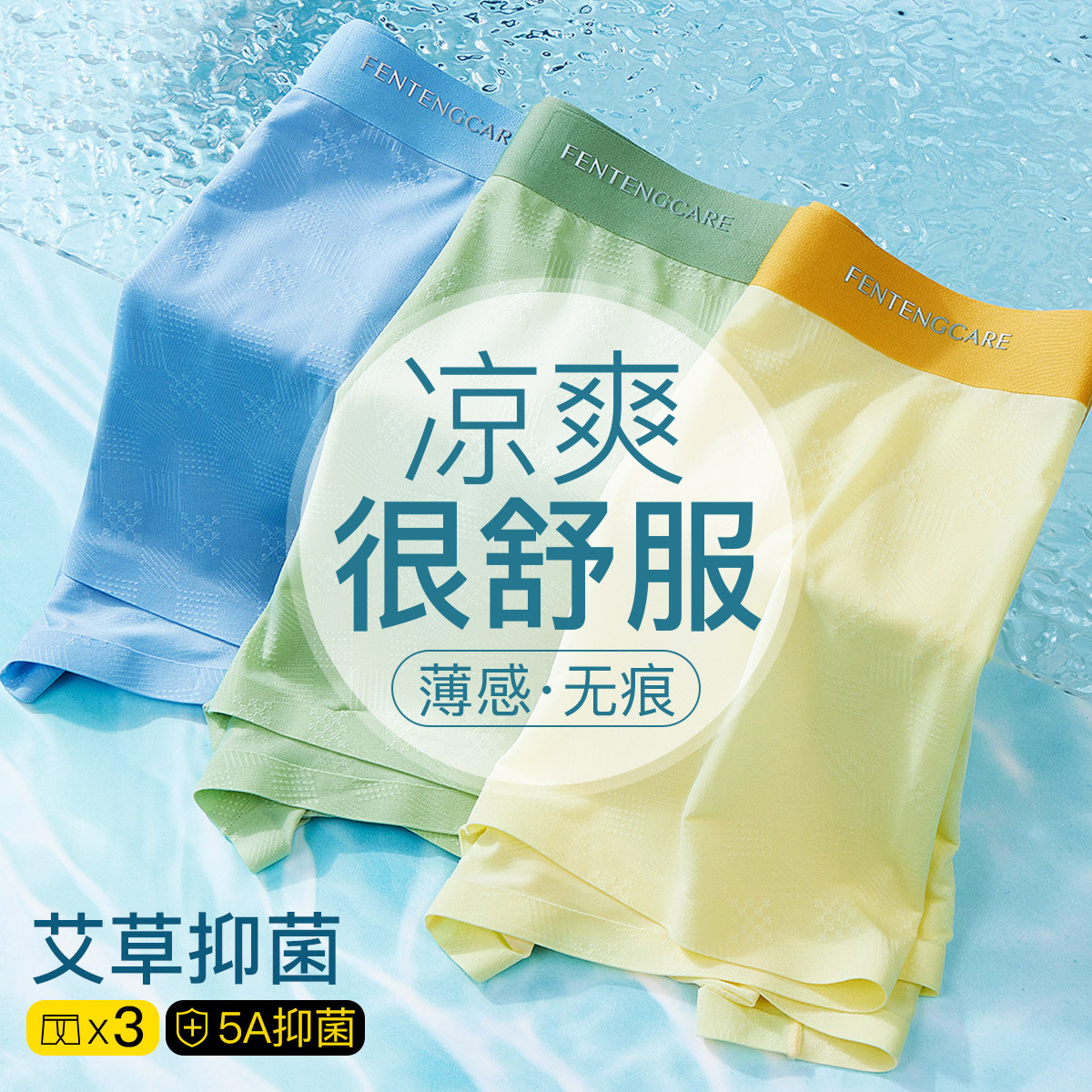 13299597.【特批清仓 售完无补】芬腾可安【冰皮凉感内裤】3条装裸感男士内裤无痕内裤男舒适平角透气薄款
