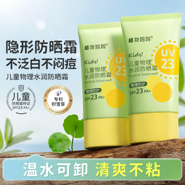 12057494.儿童防晒隔离宝宝物理防晒霜SPF23PA+夏季防晒霜60g一支