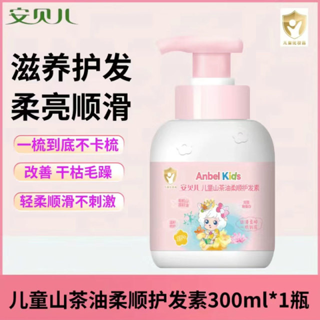 12058561.安贝儿儿童山茶油柔顺护发素300ml