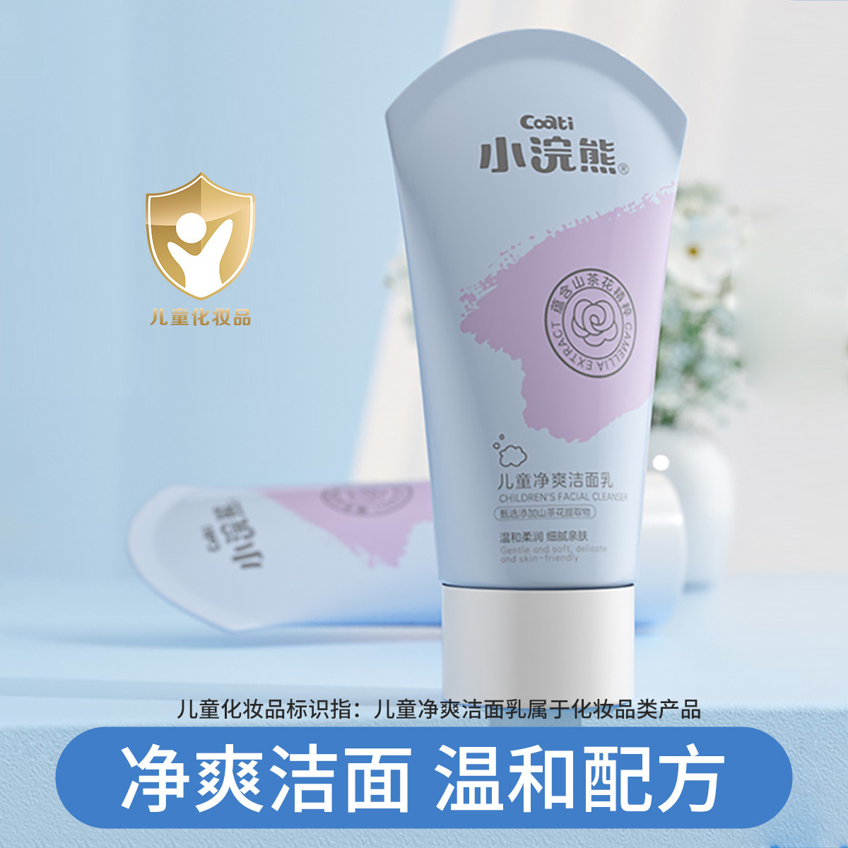 12121432.小浣熊儿童洗面奶清润舒缓洁净学生专用洁面乳