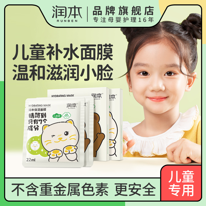 12046014.润本儿童面膜儿童补水保湿滋润学生宝宝婴儿专用护肤萌趣卡通面膜