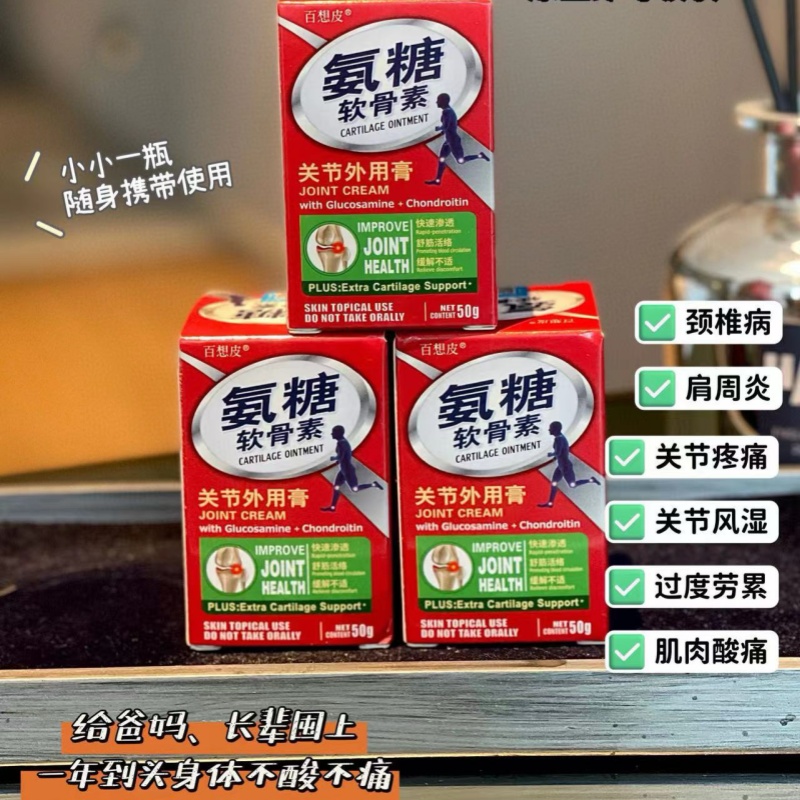 12287192.【2瓶】百想皮氨糖软骨素关节外用膏 身体越用越好 越用越灵活
