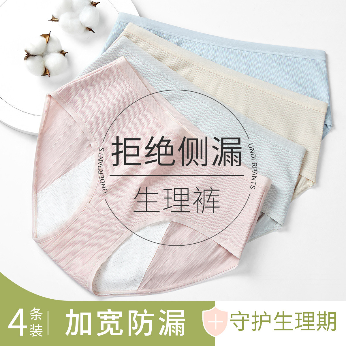 10758358.芬腾【加宽防漏生理裤】4条装简约纯色弹力不卷边三角裤女士内裤