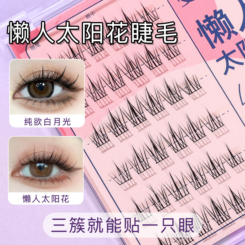10755915.麦欧丽懒人三部曲假睫毛纯欲小恶魔自然仿真太阳花单簇双尖麦穗