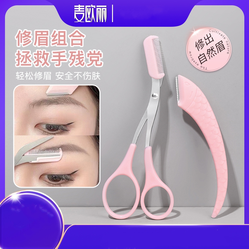 10775796.【6件套】麦欧丽安全型修眉刀专用新款修眉剪刀防刮伤弯月刮眉刀套装