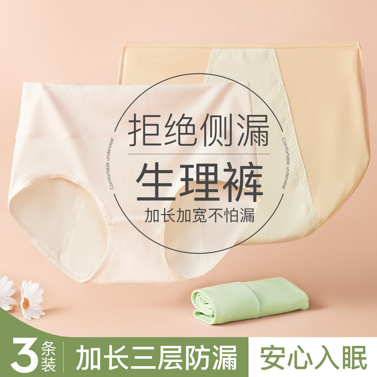 10848398.【特批清仓 售完无补】芬腾可安【生理专用内裤】3条加宽防侧漏姨妈裤月经期高腰内裤女易清洗