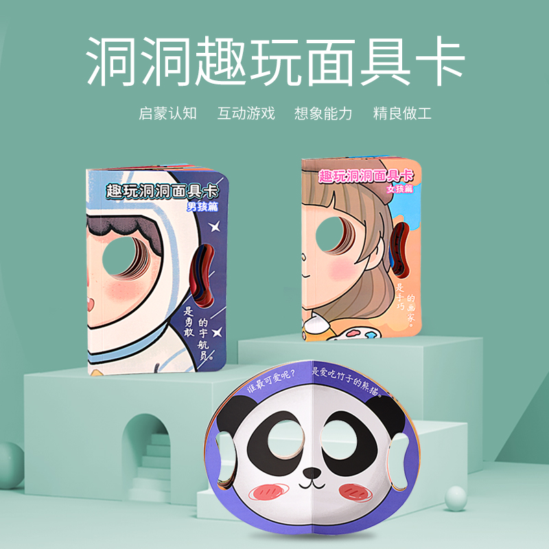 11951121.智恩堡【特价清仓】洞洞面具卡趣味互动游戏玩具(女孩男孩动物)