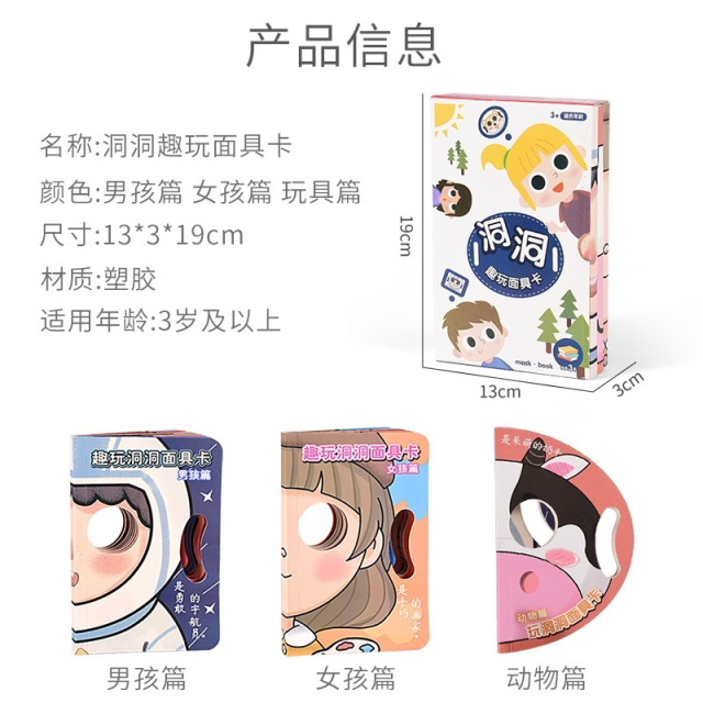 11951121.智恩堡【特价清仓】洞洞面具卡趣味互动游戏玩具(女孩男孩动物)