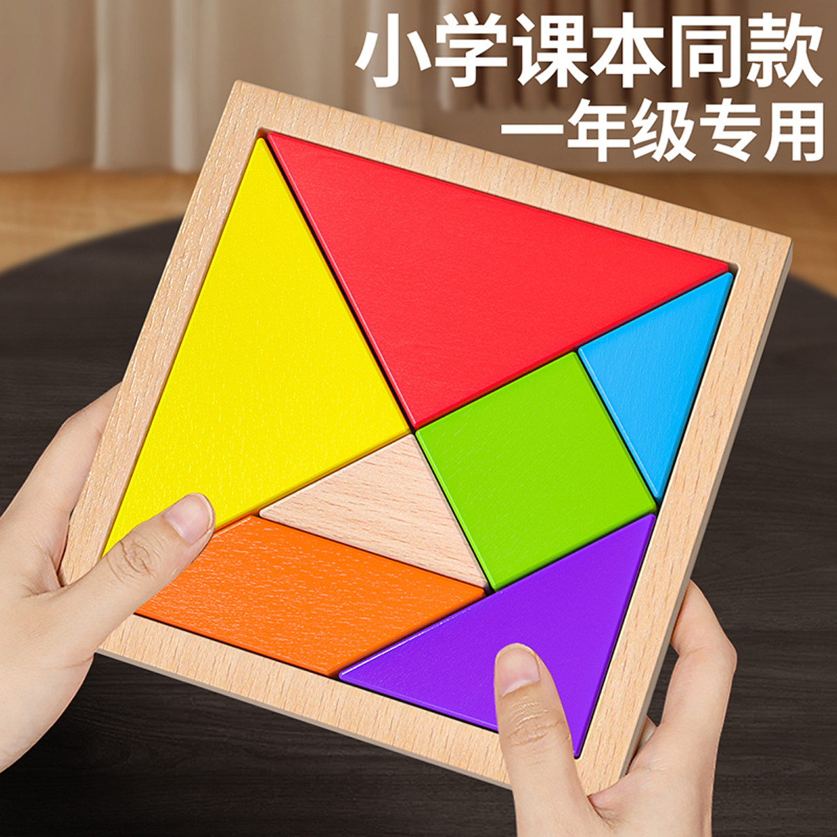 11931107.教具专用七巧板一年级二年级数学下册小学生用益智力拼图玩具儿童
