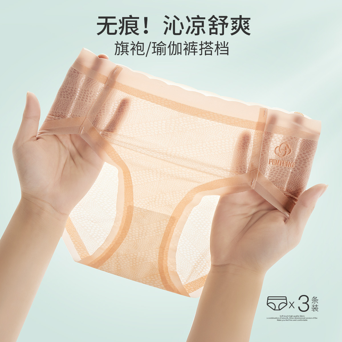 10934420.芬腾【泡泡孔凉感冰丝内裤】3条装轻薄一片式包臀女士内裤女夏季薄款