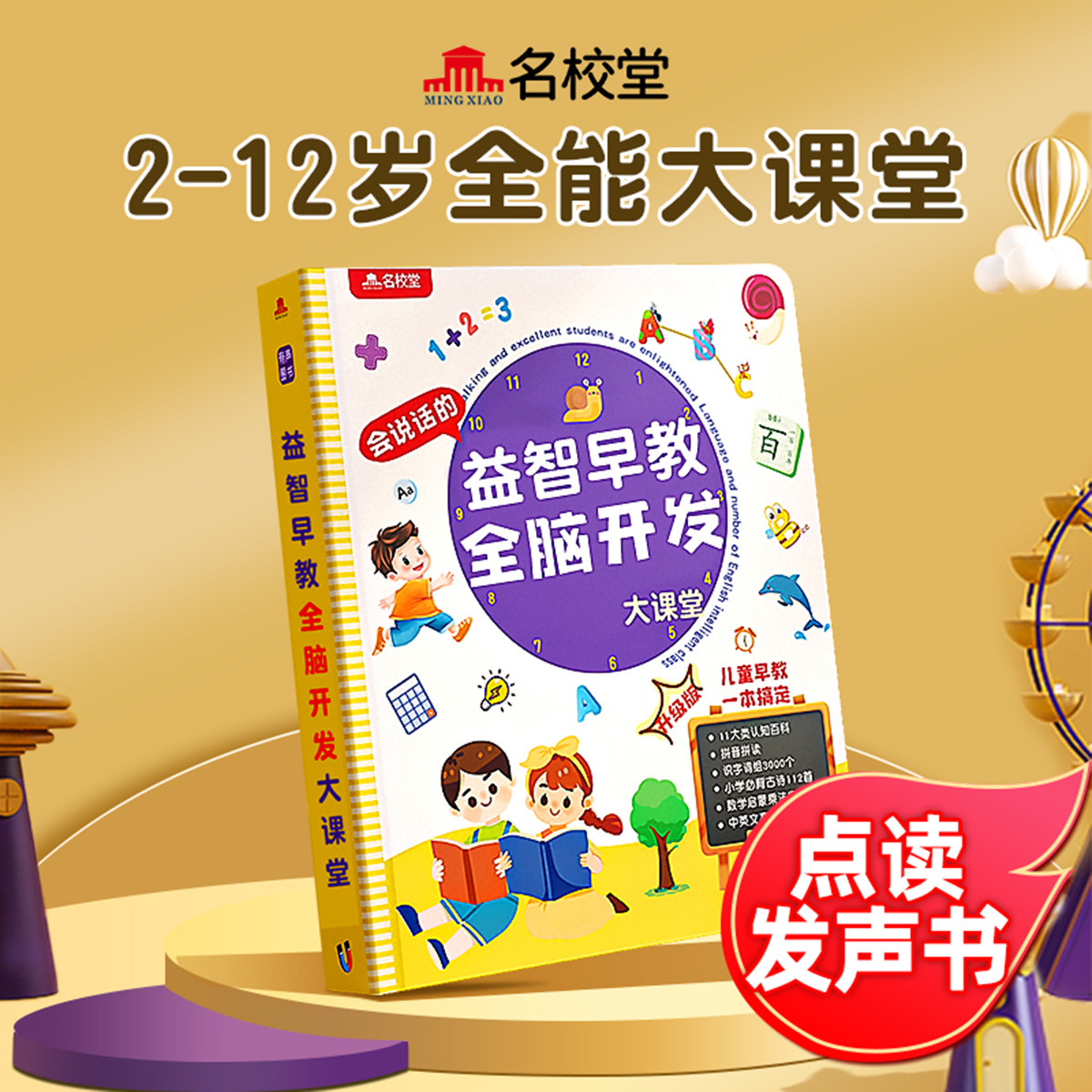 11888837.【名校堂六一儿童节礼物】会说话的早教有声书儿童点读幼儿读物发声学习机宝宝益智玩具幼小衔接