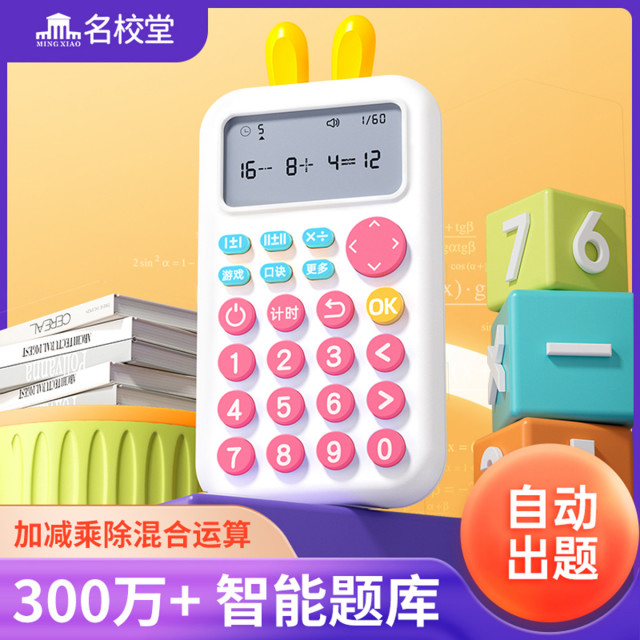 11888833.【名校堂六一儿童节礼物】儿童口算练习机数学训练神器小学生一年级加减乘除学习机