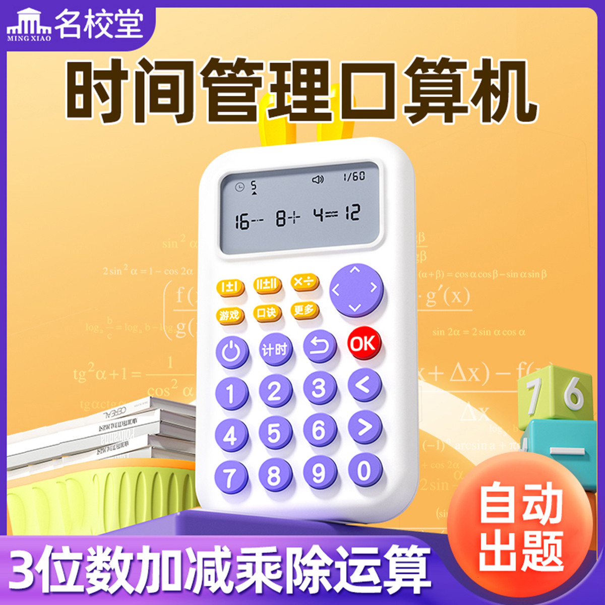 11888833.【名校堂六一儿童节礼物】儿童口算练习机数学训练神器小学生一年级加减乘除学习机