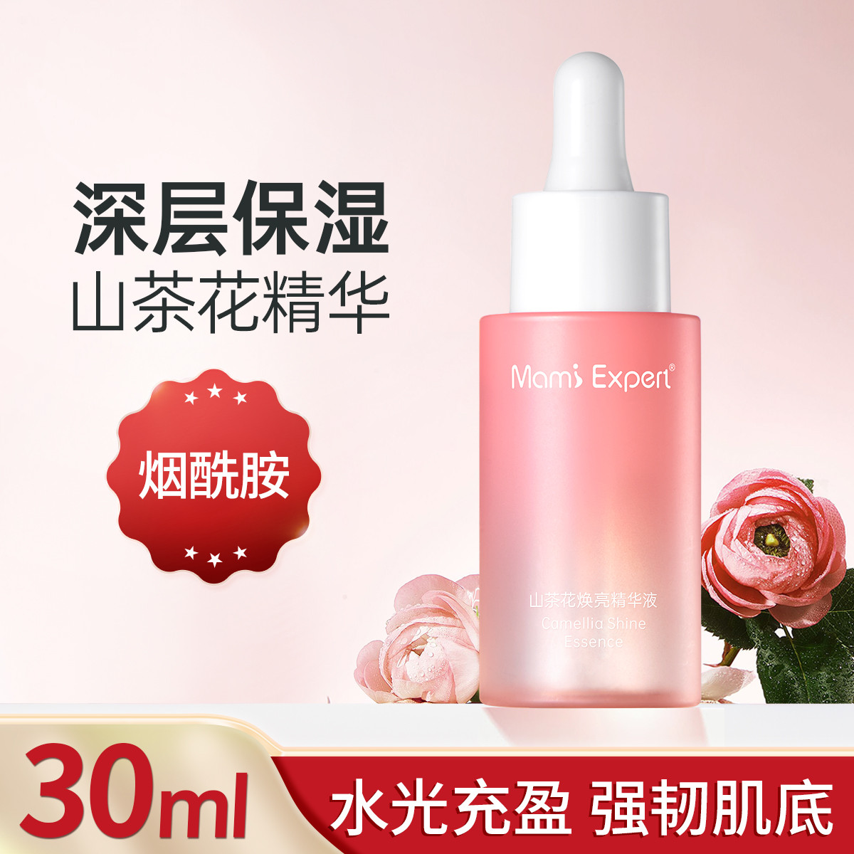 11075978.妈咪专家山茶花精华液30ml补水保湿改善干燥面部精华烟酰胺原液护肤品