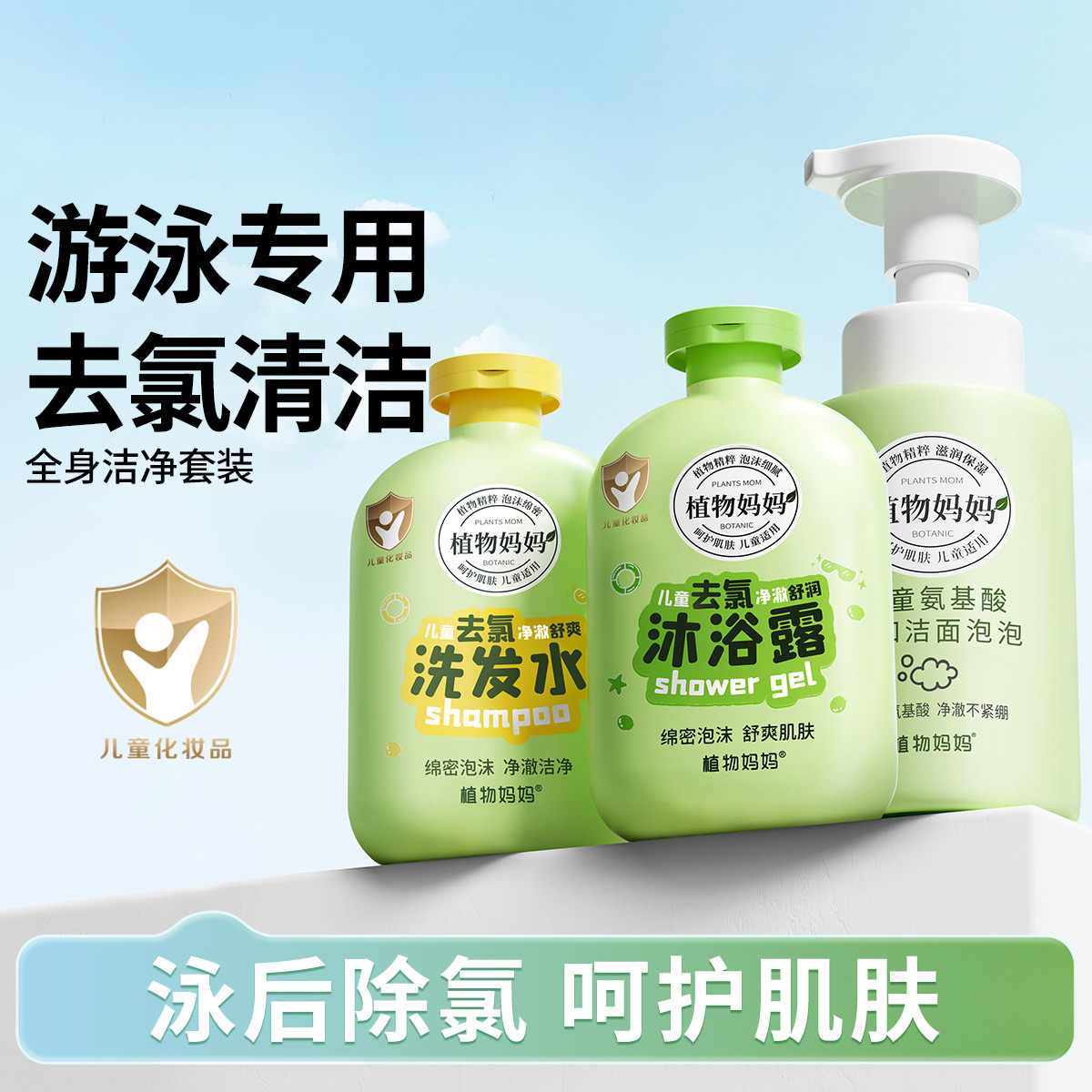 12057481.儿童洗发水抗氯运动清爽去氯沐浴露游泳专用除氯洗发水沐浴露套装
