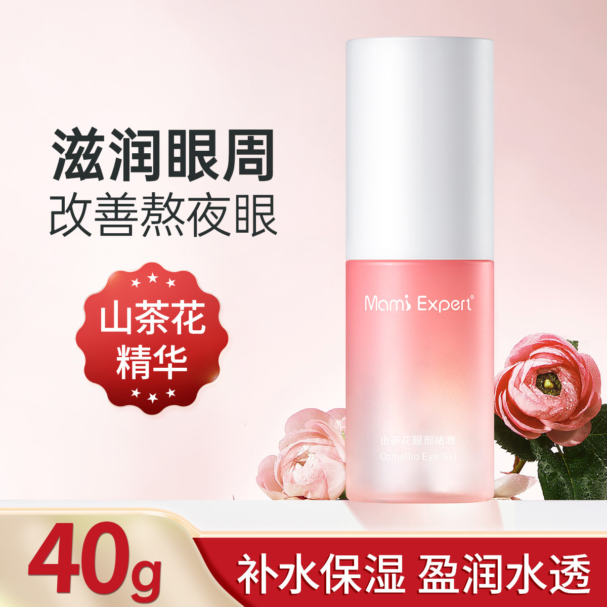 11139870.妈咪专家山茶花眼部啫喱40g补水保湿改善眼周专用精华液准孕妇可用护肤品