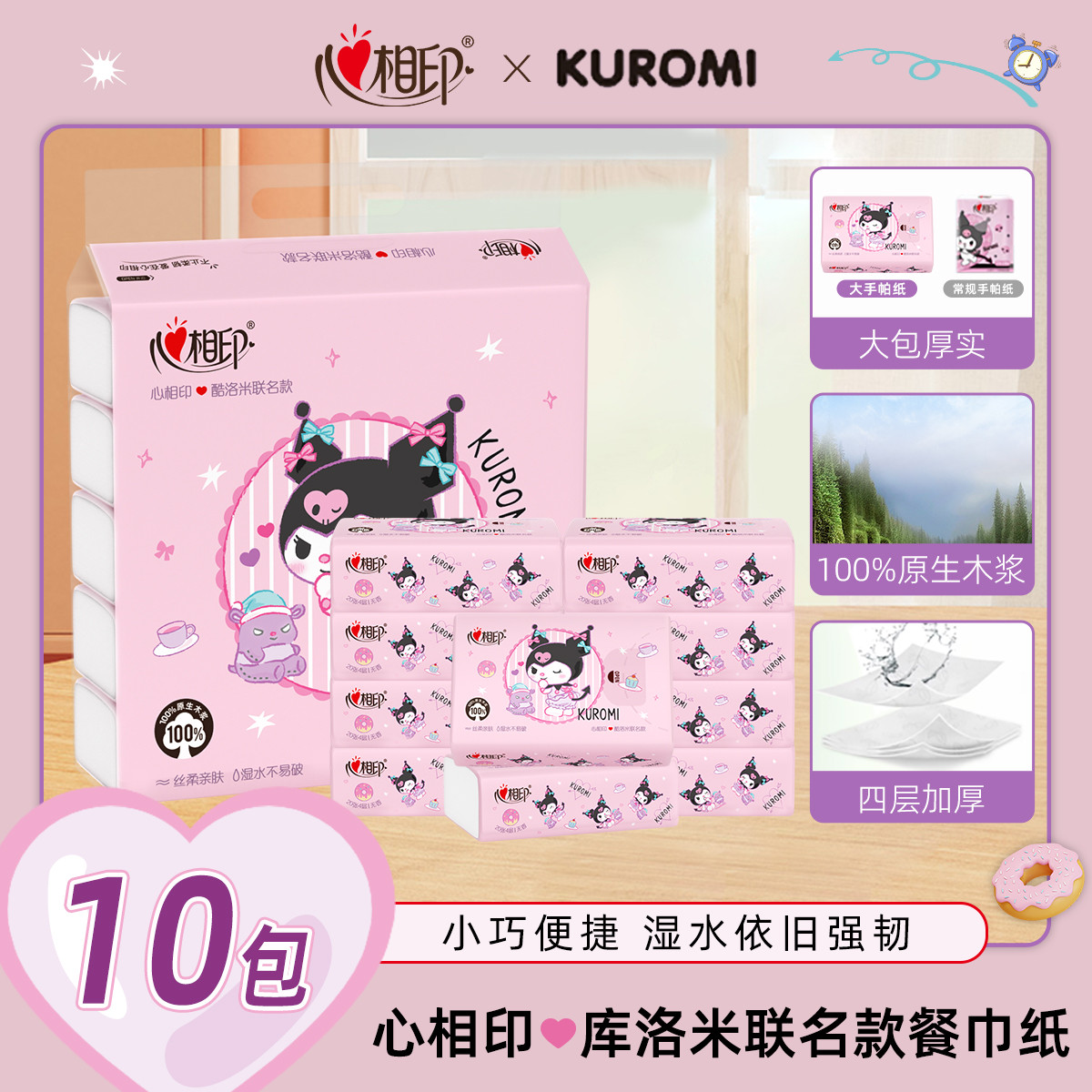 12282768.心相印三丽鸥库洛米联名出游纸小包抽纸4层20张10包便携式餐巾纸
