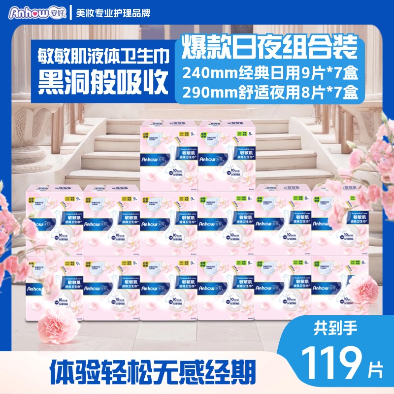 12268635.【共14盒总119片】敏敏肌液体卫生巾瞬吸干爽透气日用夜用防侧漏隐形无感超薄姨妈巾