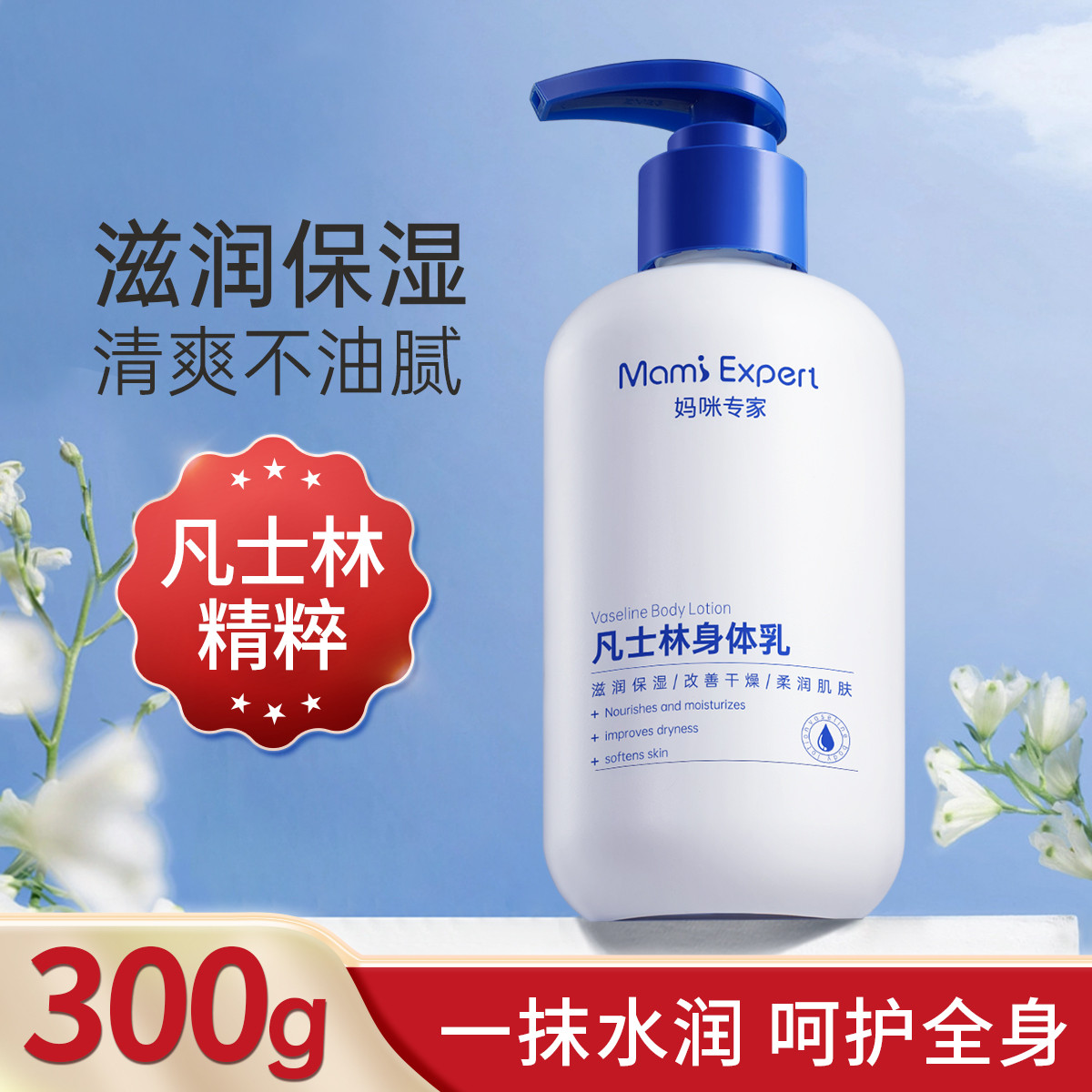 11404911.妈咪专家凡士林身体乳300g滋润保湿润肤乳秋冬全身防干燥护肤准孕妇可用