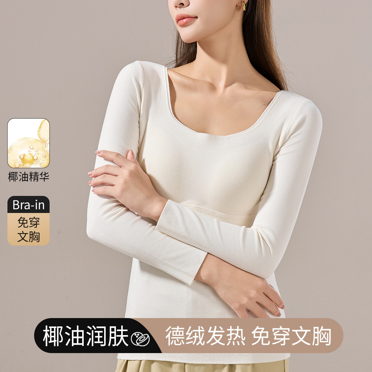 11552869.【椰油润肤 德绒蓄热】带胸垫保暖上衣秋衣磨绒低领打底衫女外穿