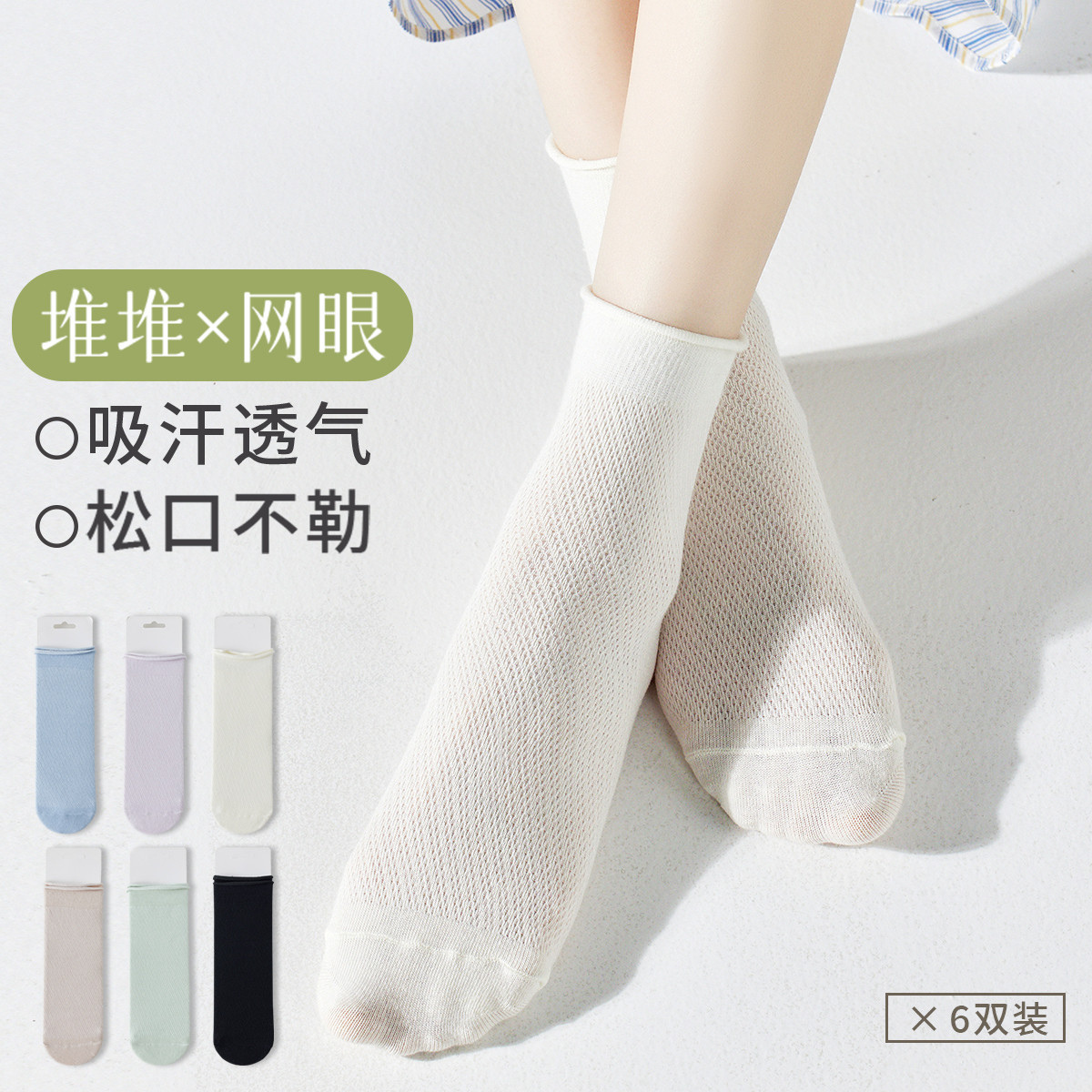 11575741.【无骨堆堆袜】6双女士袜子女夏季薄款彩色棉袜网眼中筒袜女