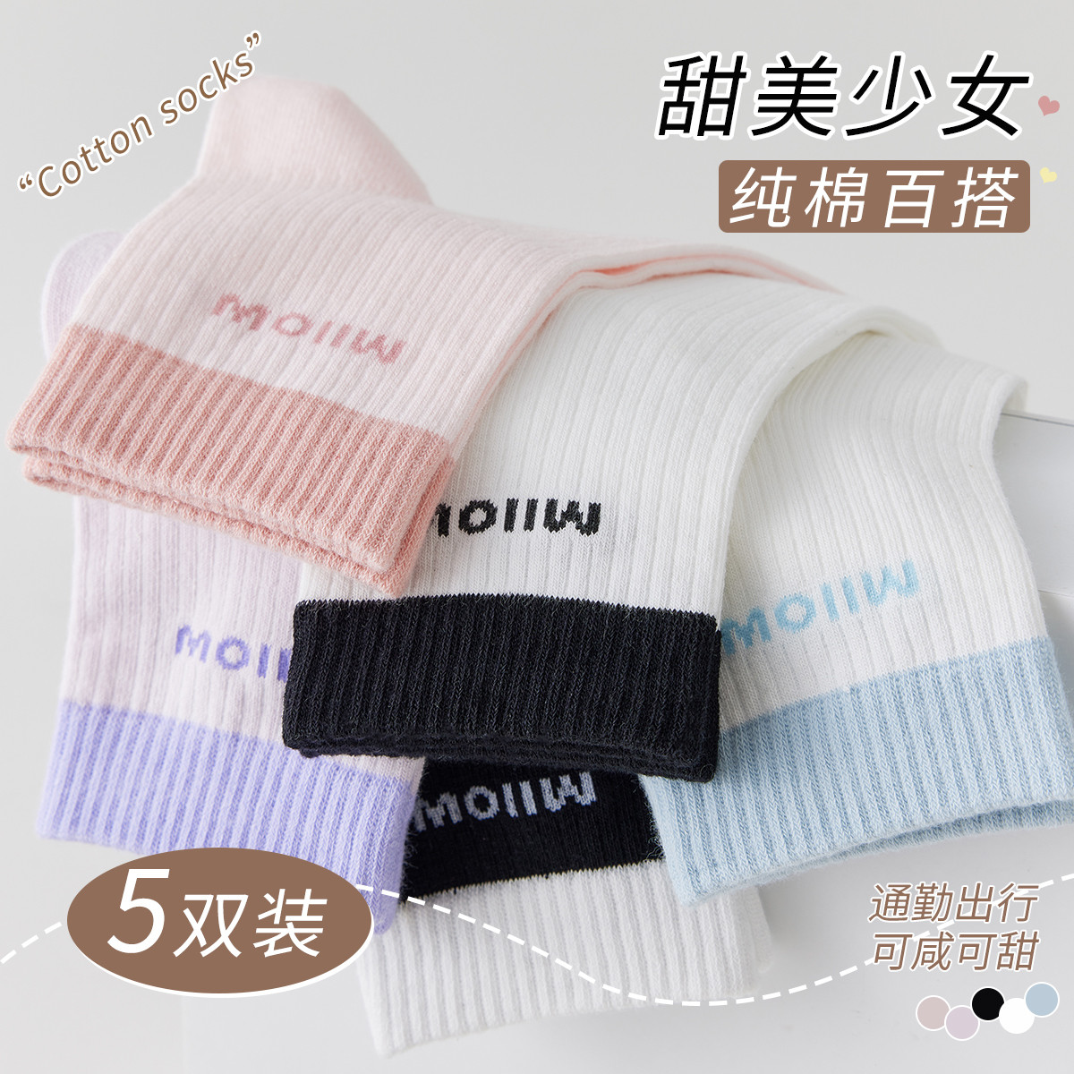 11575971.【100%棉】5双装女士袜子女秋款运动袜棉感透气撞色中筒袜