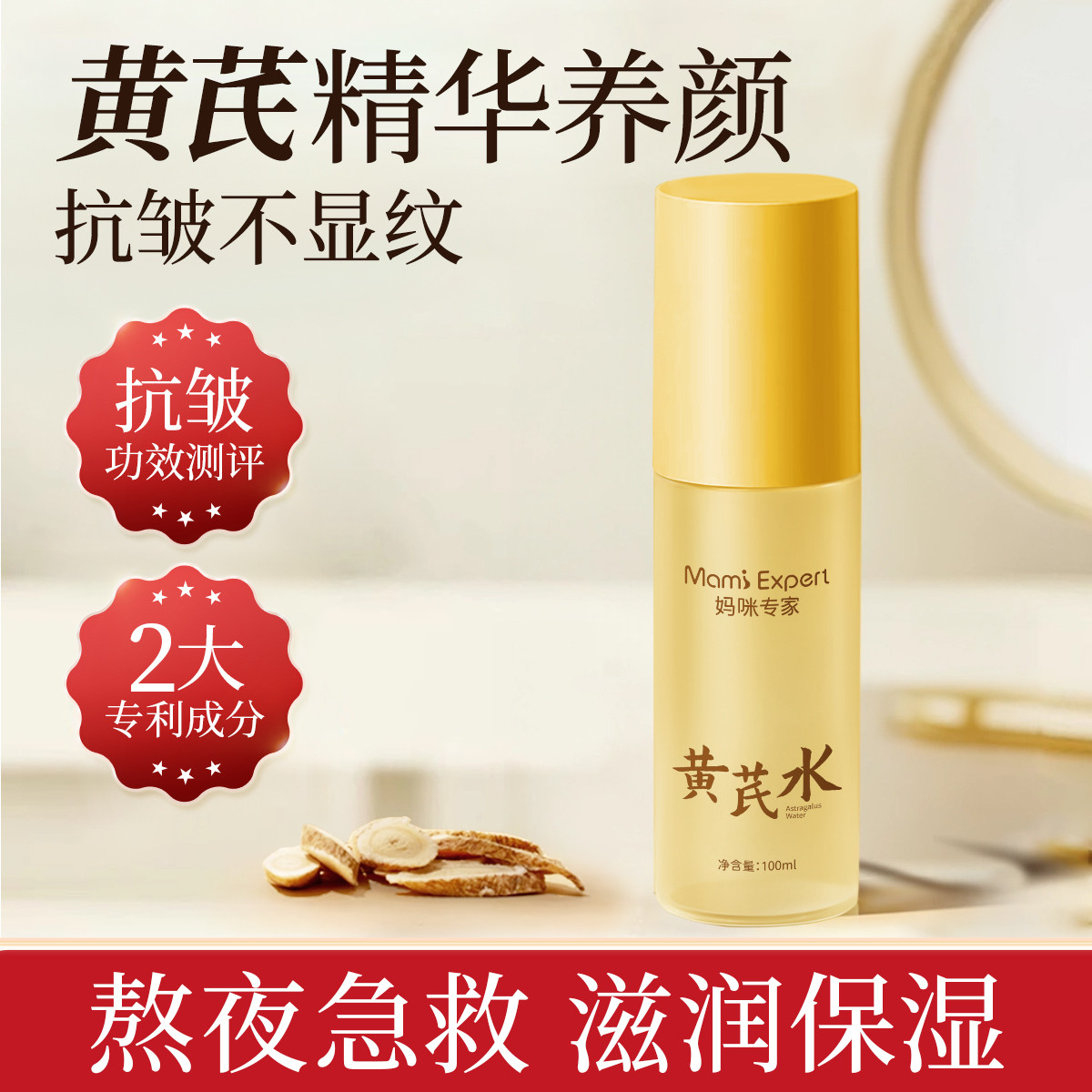 11767587.妈咪专家国货黄芪水抗皱紧致爽肤水嫩肤保湿精华水霜准孕妇可用护肤品