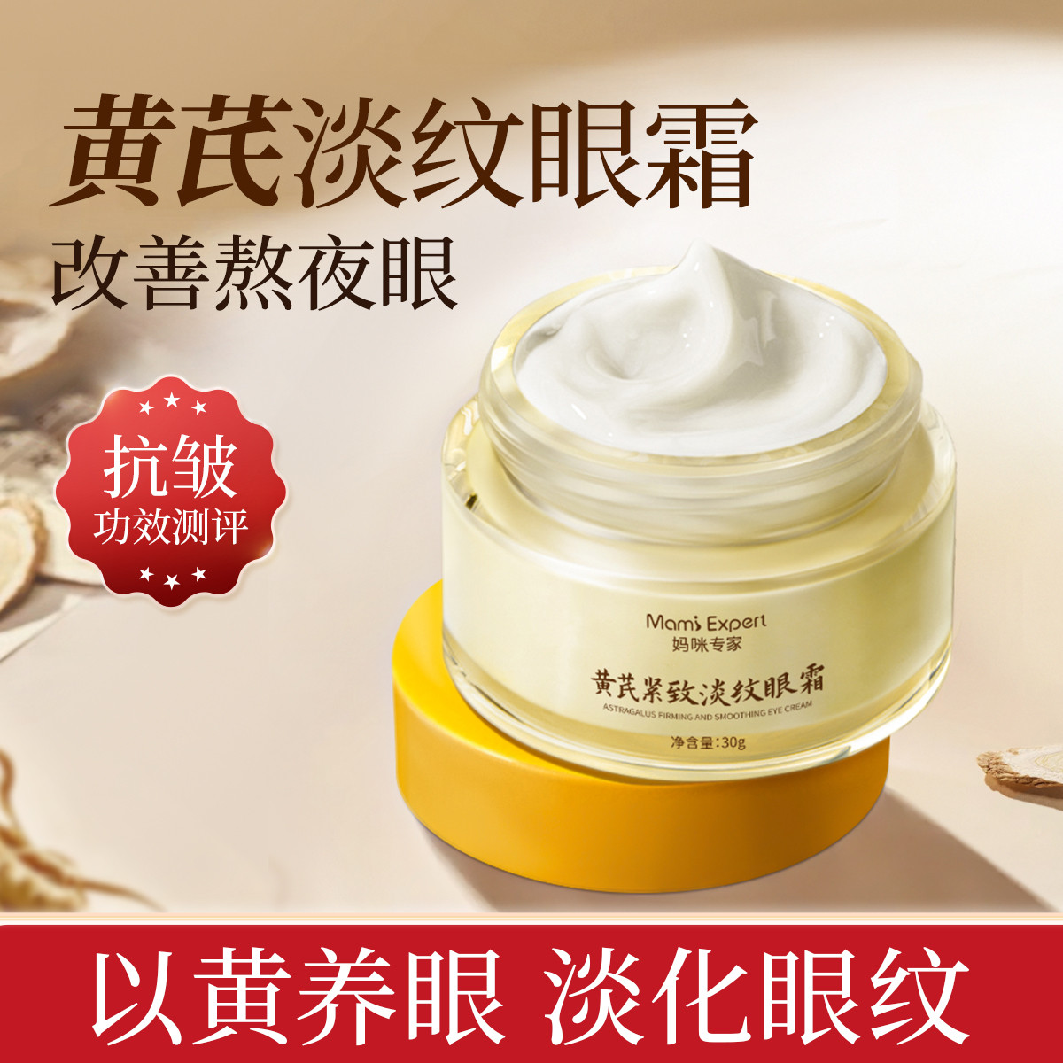 11774689.妈咪专家黄芪眼霜老牌国货抗皱紧致淡化细纹改善熬夜眼滋润眼周准孕妇可用