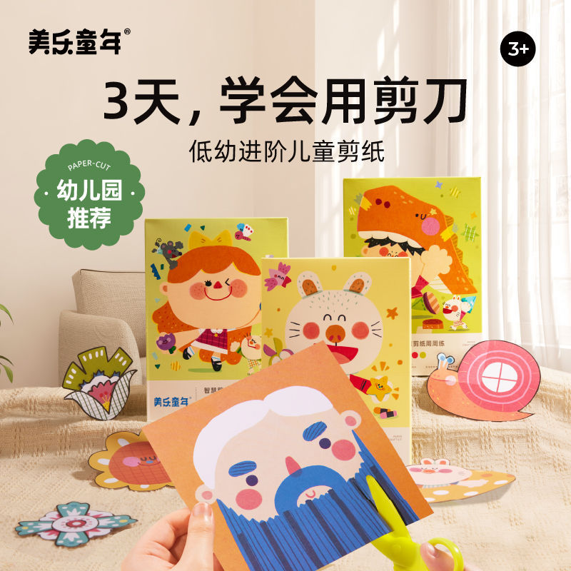 11805934.【JoanMiro美乐童年丨清货专场】儿童趣味剪纸初级2到3岁幼儿园手工diy小班剪纸幼儿入门加厚