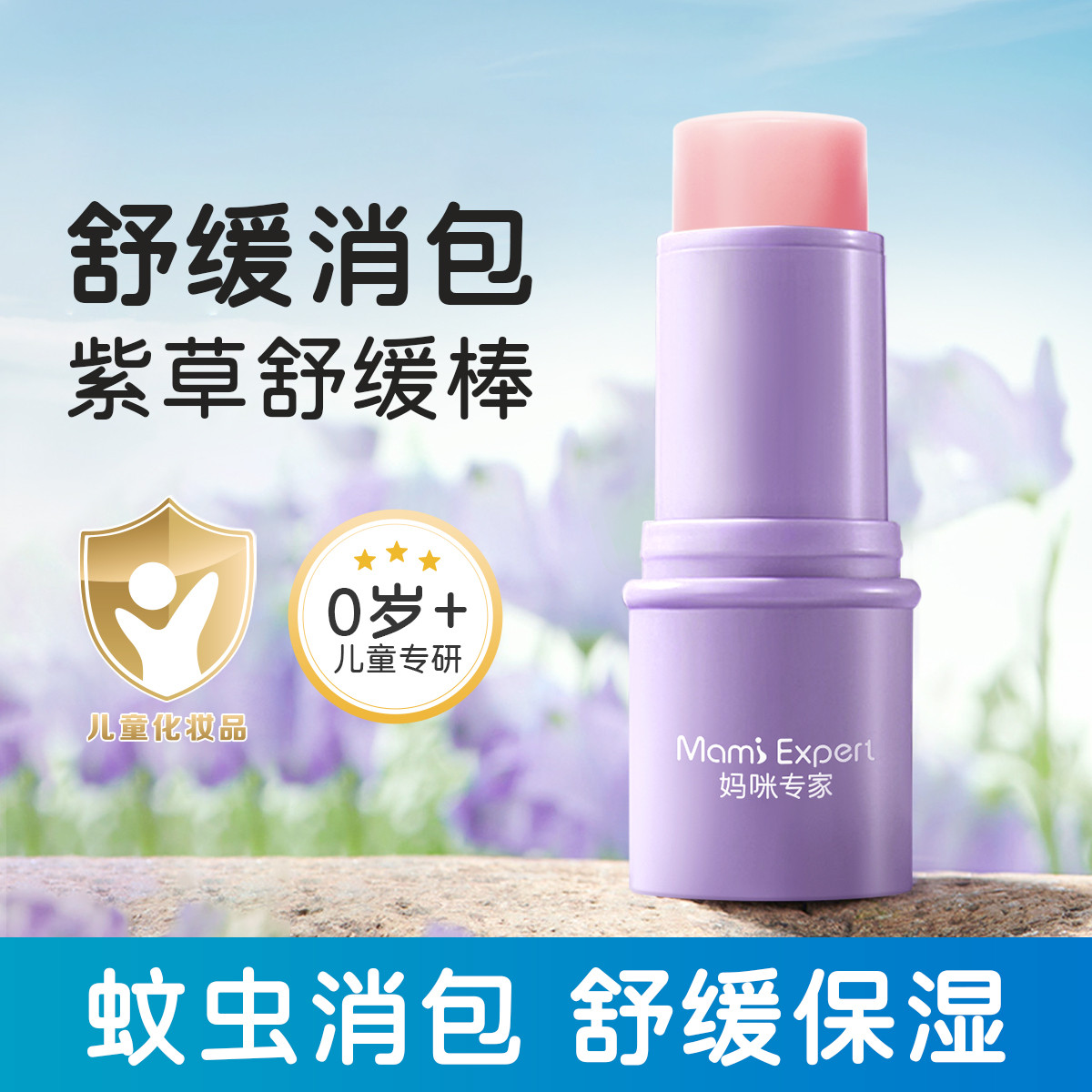 11884260.妈咪专家婴儿紫草棒夏季蚊虫叮咬舒缓叮包清凉紫草膏室外便携宝宝舒缓膏