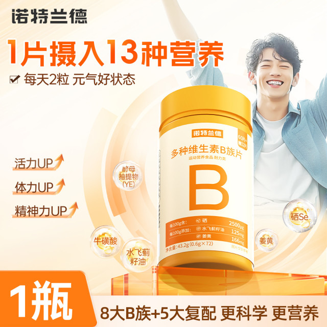 12101955.【成分升级款】诺特兰德多种维生素b族复合维生素vb维bb6b12咀嚼片b1牛磺酸B族维生素72片