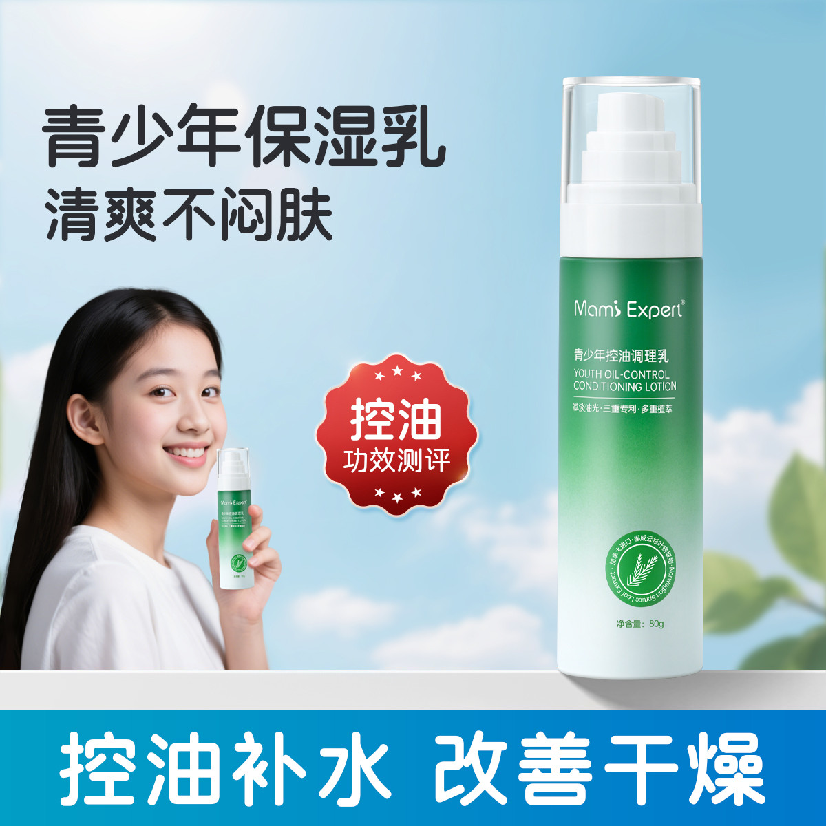 12123855.妈咪专家青少年控油保湿乳液清爽不黏腻持久滋润青春期男女学生专用护肤品
