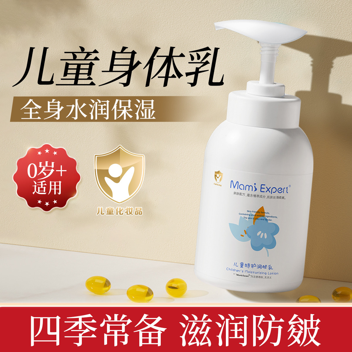 12127837.妈咪专家儿童身体乳保湿滋润防干燥润肤乳婴幼儿0岁以上宝宝专用护肤品