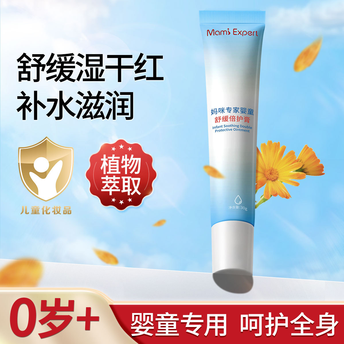 12128010.妈咪专家婴童倍护膏30g隔离护臀膏婴幼儿红苹果脸淹脖子红屁屁