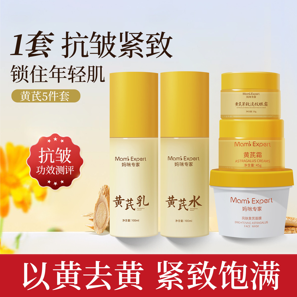 12155185.妈咪专家黄芪抗皱5件套老牌国货面霜面膜水乳眼霜套装淡化细纹紧致贵妇膏