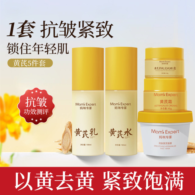 12155185.妈咪专家黄芪抗皱5件套老牌国货面霜面膜水乳眼霜套装淡化细纹紧致贵妇膏