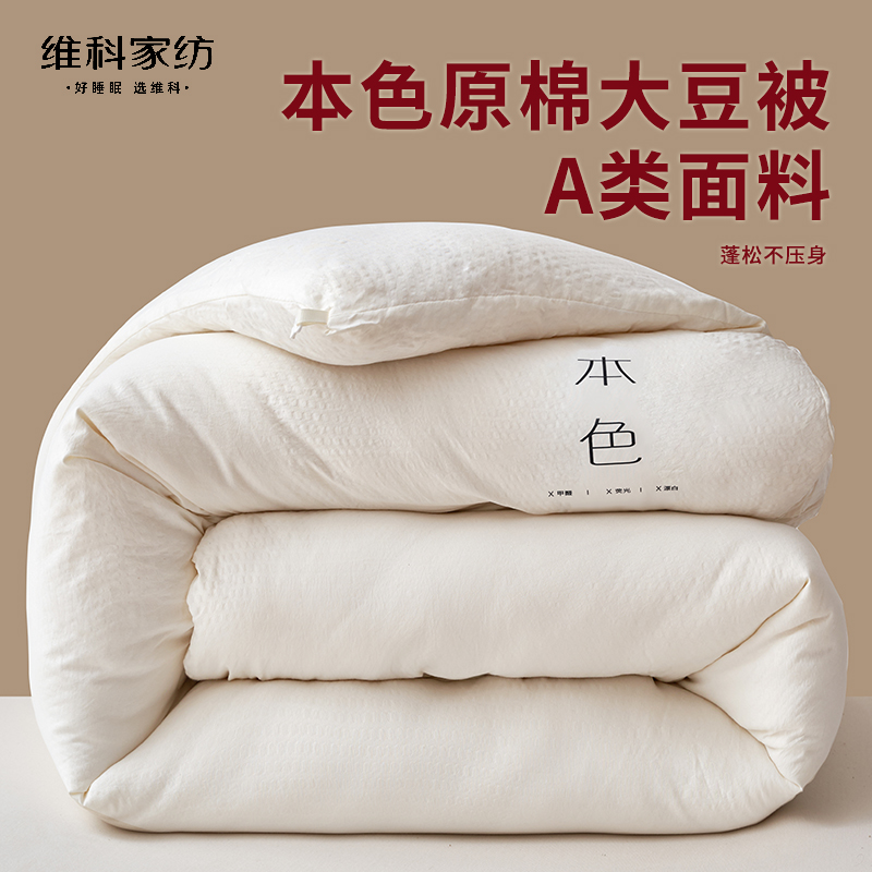12372383.维科家纺 保暖柔软本色大豆纤维被春秋被 被芯被子冬被