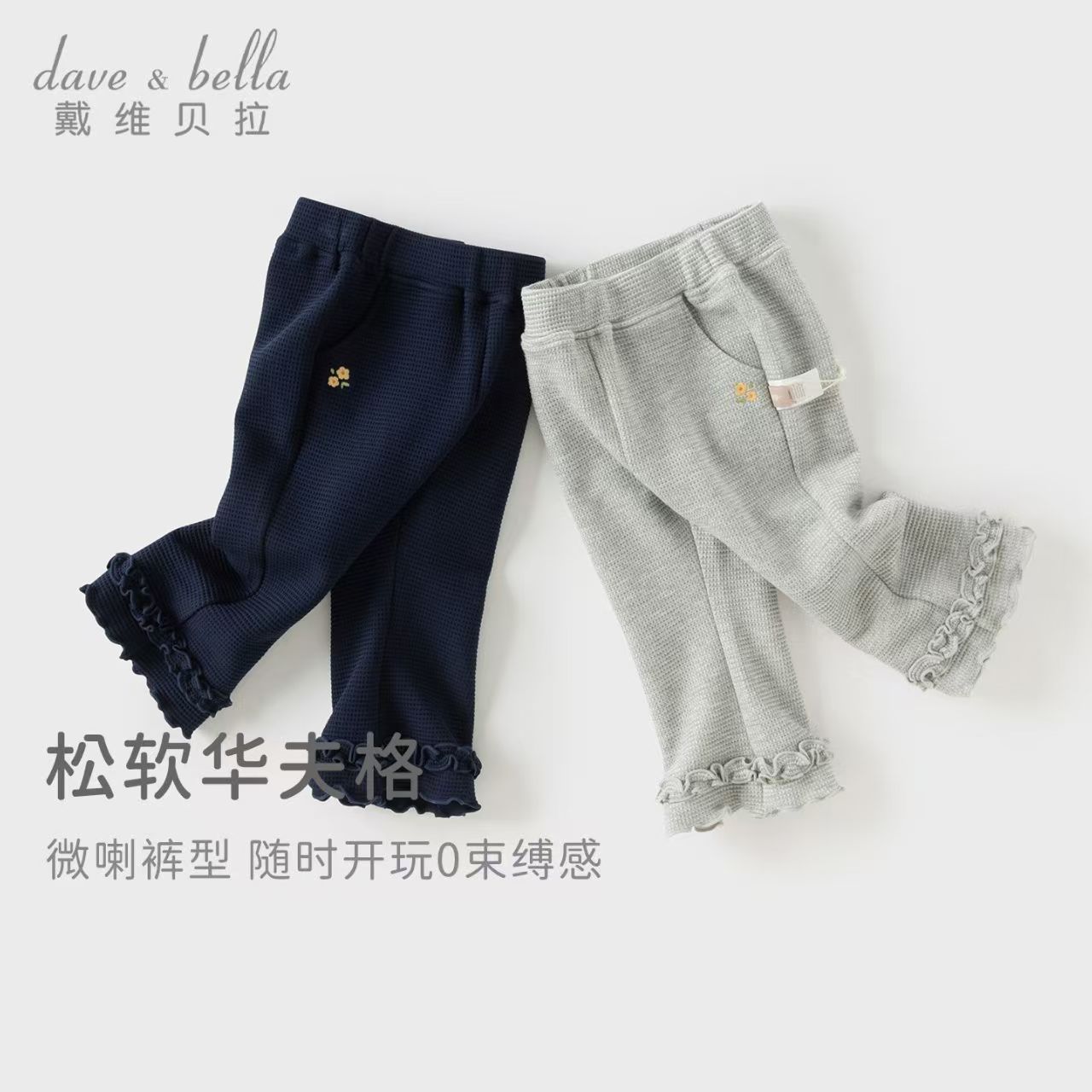 12516345.戴维贝拉女童喇叭裤秋季儿童裤子华夫格女宝宝休闲裤