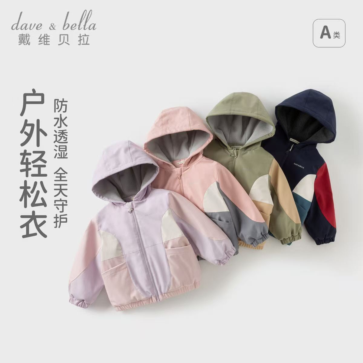 12588521.戴维贝拉儿童三防外套秋装女童男童户外连帽长袖防风衣