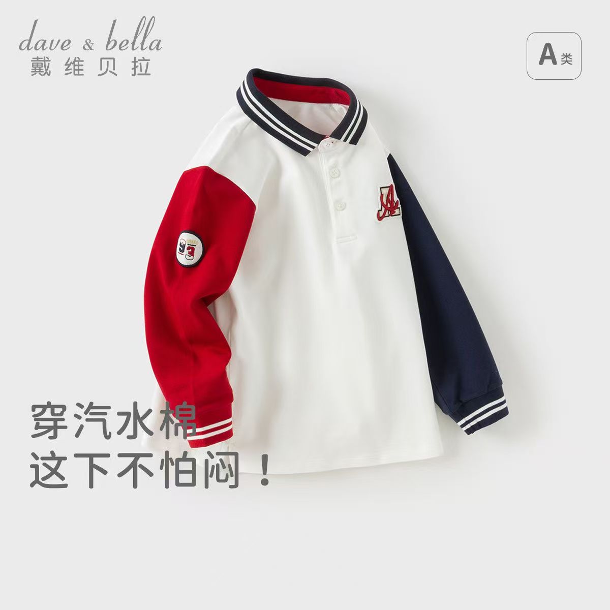 12708749.戴维贝拉儿童长袖T恤秋季男童Polo衫男大童休闲撞色上衣
